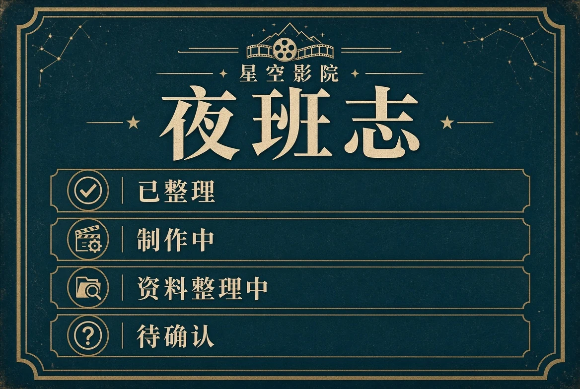 夜班志内容图
